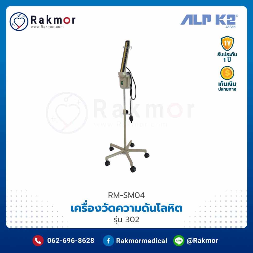 เครื่องวัดความดัน ALP K2 รุ่น 302 รหัส RM-SM04