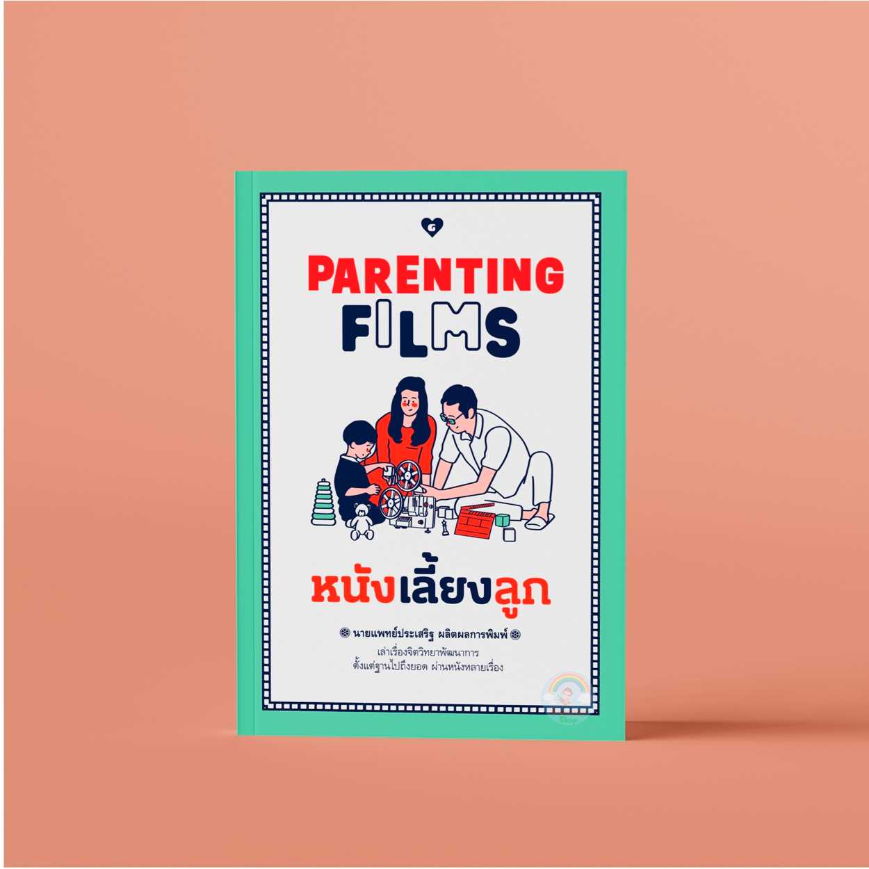 🌈หนังเลี้ยงลูก PARENTING FILMS