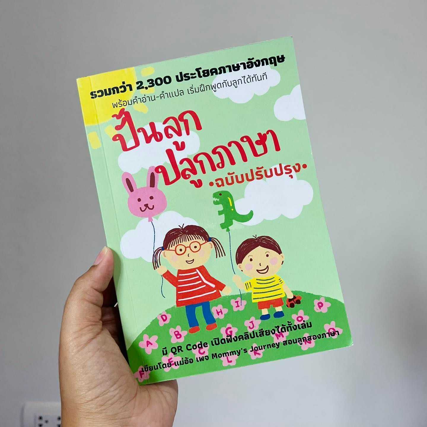 หนังสือ ปั้นลูกปลูกภาษาปกสีเขียว ใหม่ล่าสุด⭐️