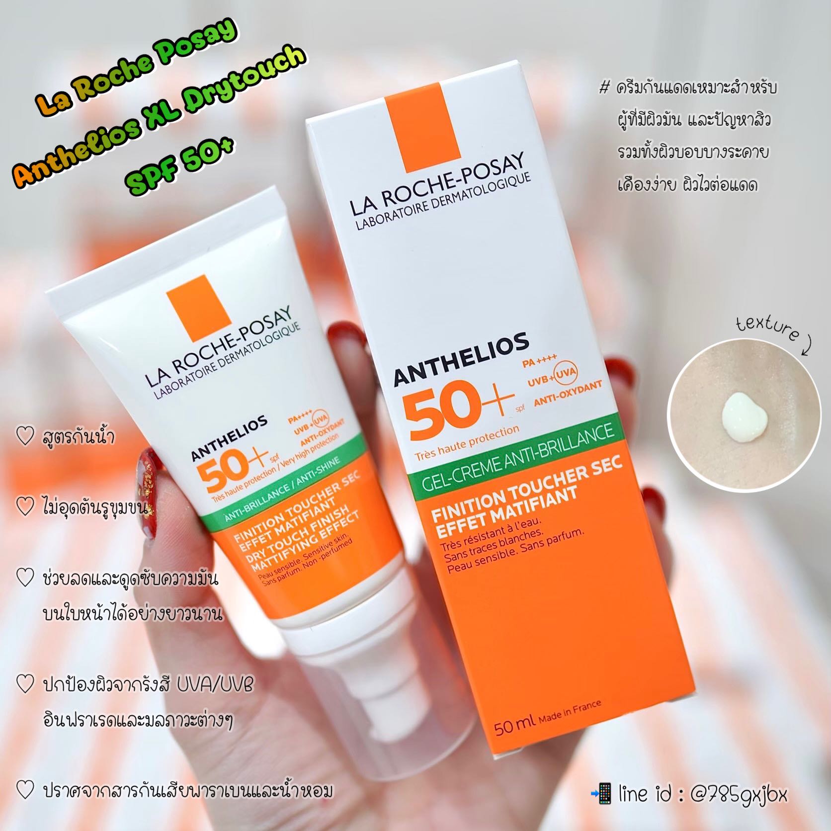 ลาโรช โพเซย์ แอนเทลิโอส เอ็กส์แอล ดรายทัช SPF50+ PA++++