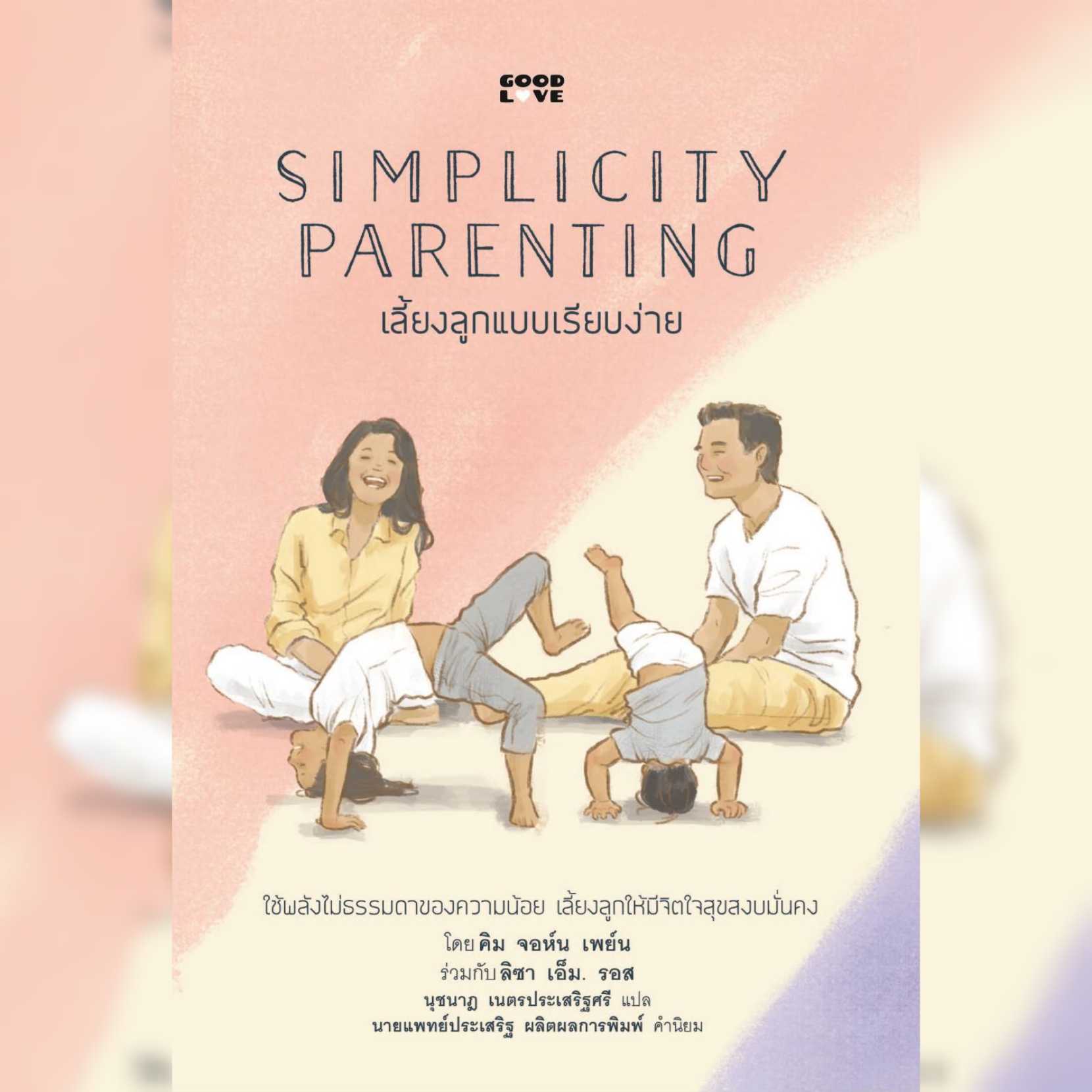 🌈เลี้ยงลูกแบบเรียบง่าย Simplicity Parenting