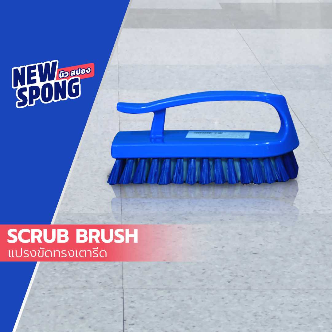 แปรงขัดพื้นทรงเตารีด นิว สปอง (New Spong)