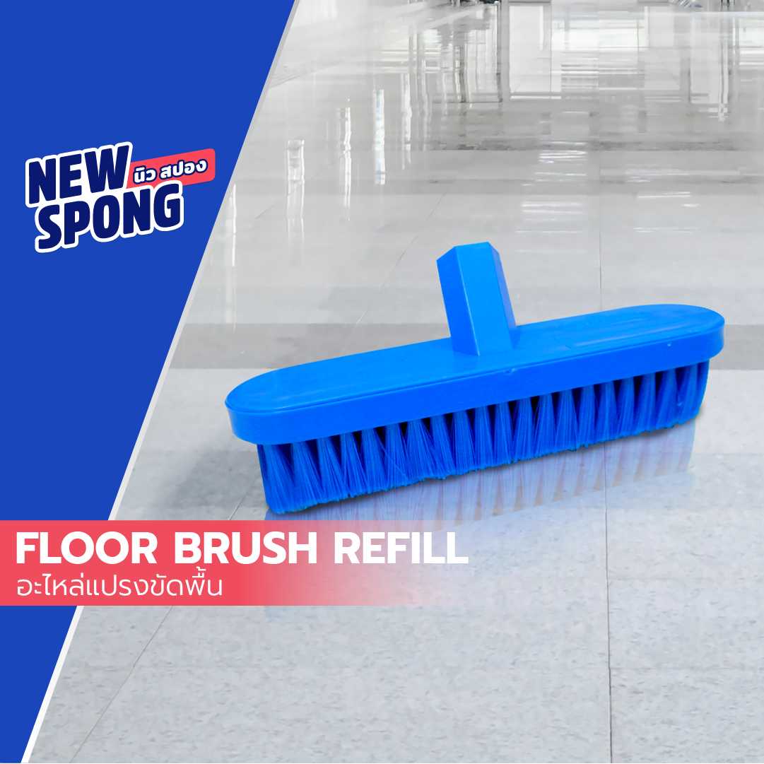 อะไหล่แปรงขัดพื้น นิว สปอง (New Spong)