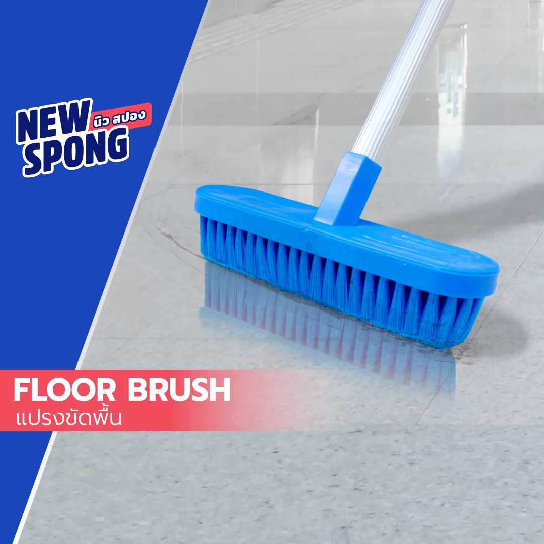 แปรงขัดพื้น New spong (นิว สปอง) (Floor Brush)