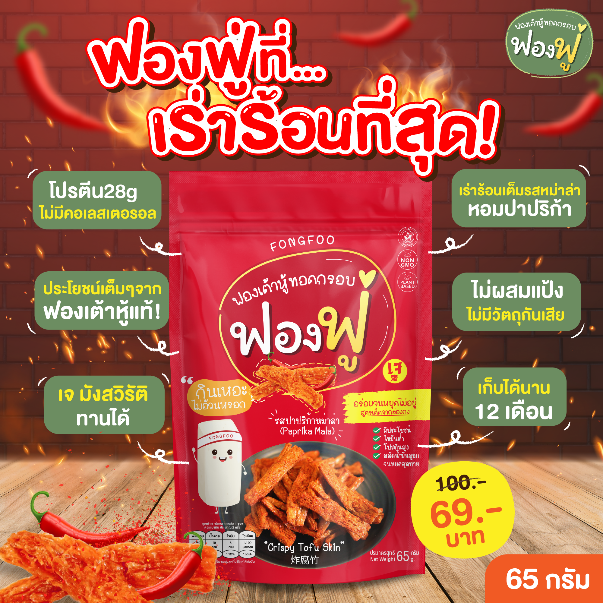 Fongfoo ฟองฟู่ | รสปาปริก้าหม่าล่า | ฟองเต้าหู้ทอดกรอบ (65 กรัม) แซ่บซี๊ด หอมปาปริก้า เผ็ดโดนใจ