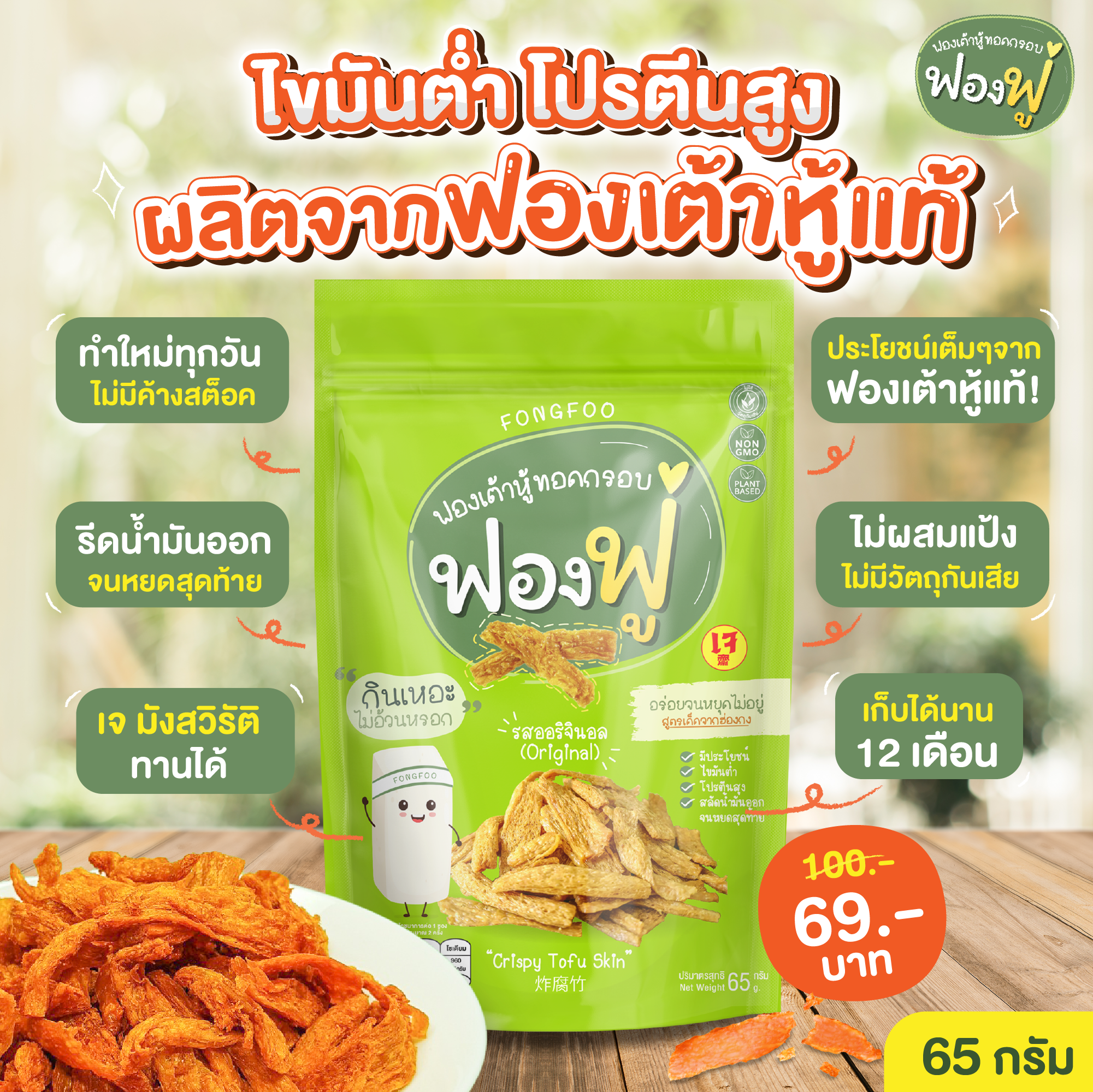 Fongfoo ฟองฟู่ | รสออริจินอล | ฟองเต้าหู้ทอดกรอบ (65 กรัม) หมักด้วยซอสสูตรลับ กลมกล่อม กำลังดี