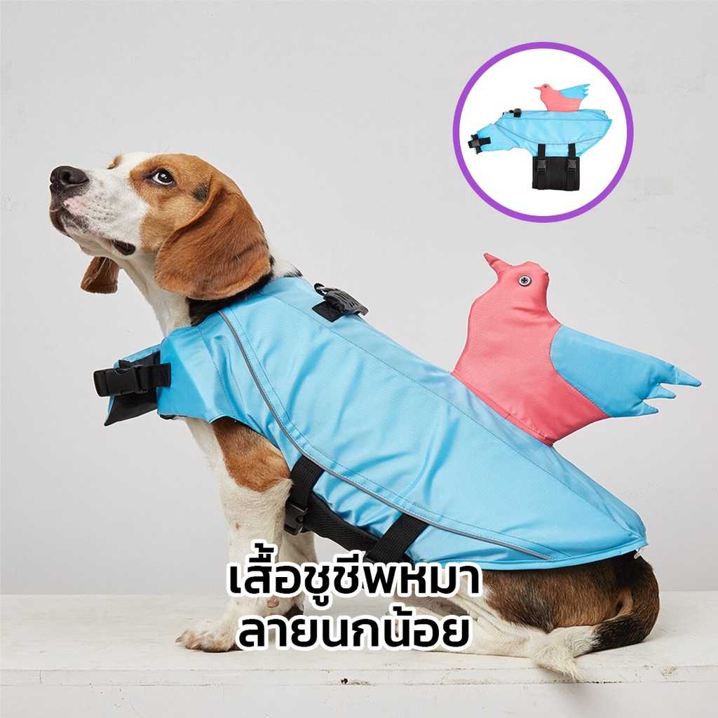 เสื้อชูชีพสัตว์เลี้ยง - ลายนกน้อย