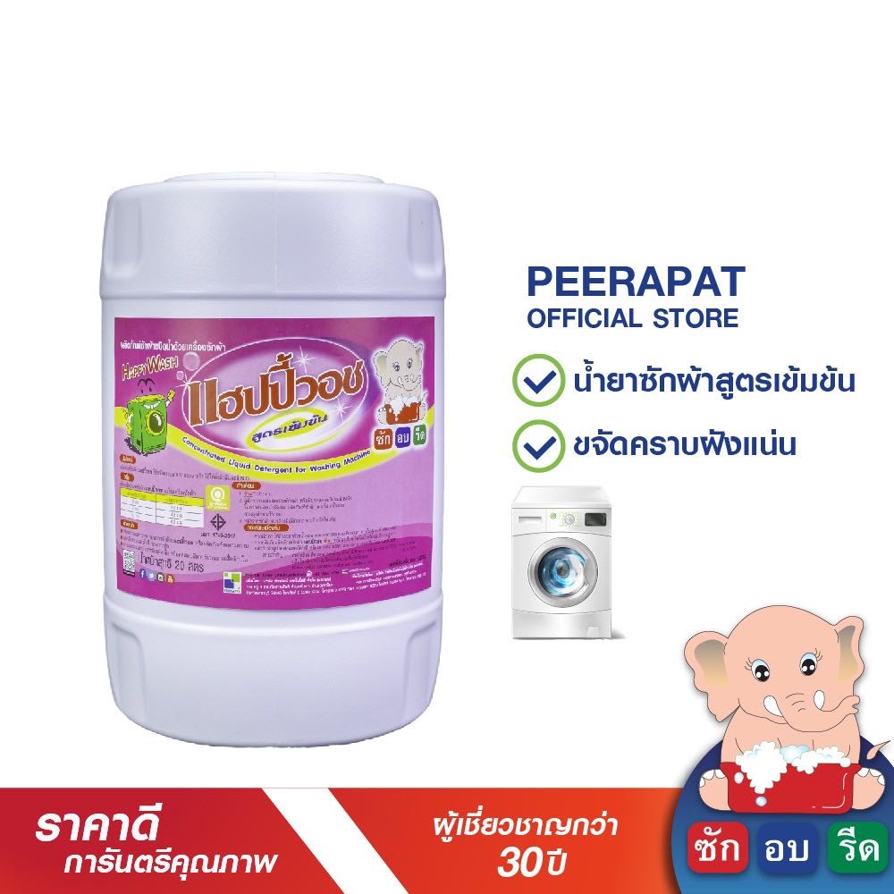 น้ำยาซักผ้าสูตรเข้มข้น แฮปปี้วอช 20 ลิตร