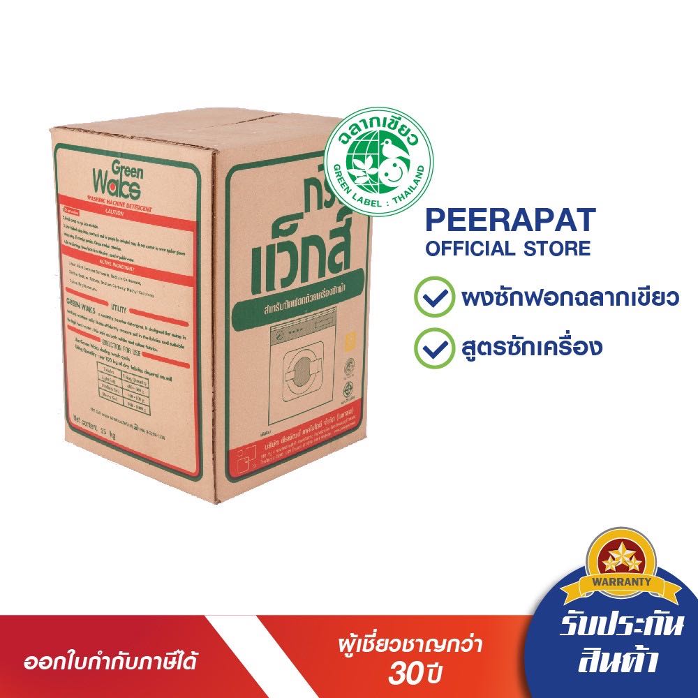 กรีนแว็กส์ ผงซักฟอกฉลากเขียว 25 กก./กล่อง