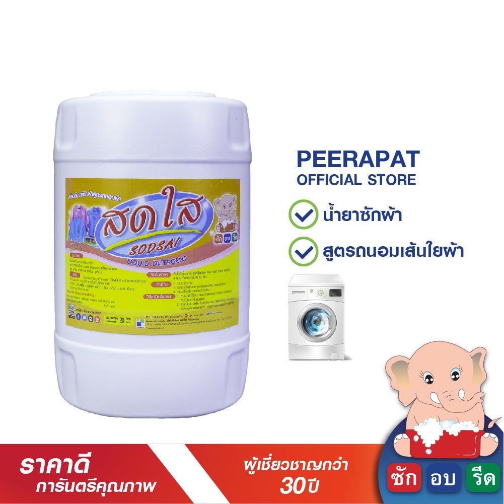 น้ำยาซักสูตรถนอมผ้า สดใส 20 ลิตร