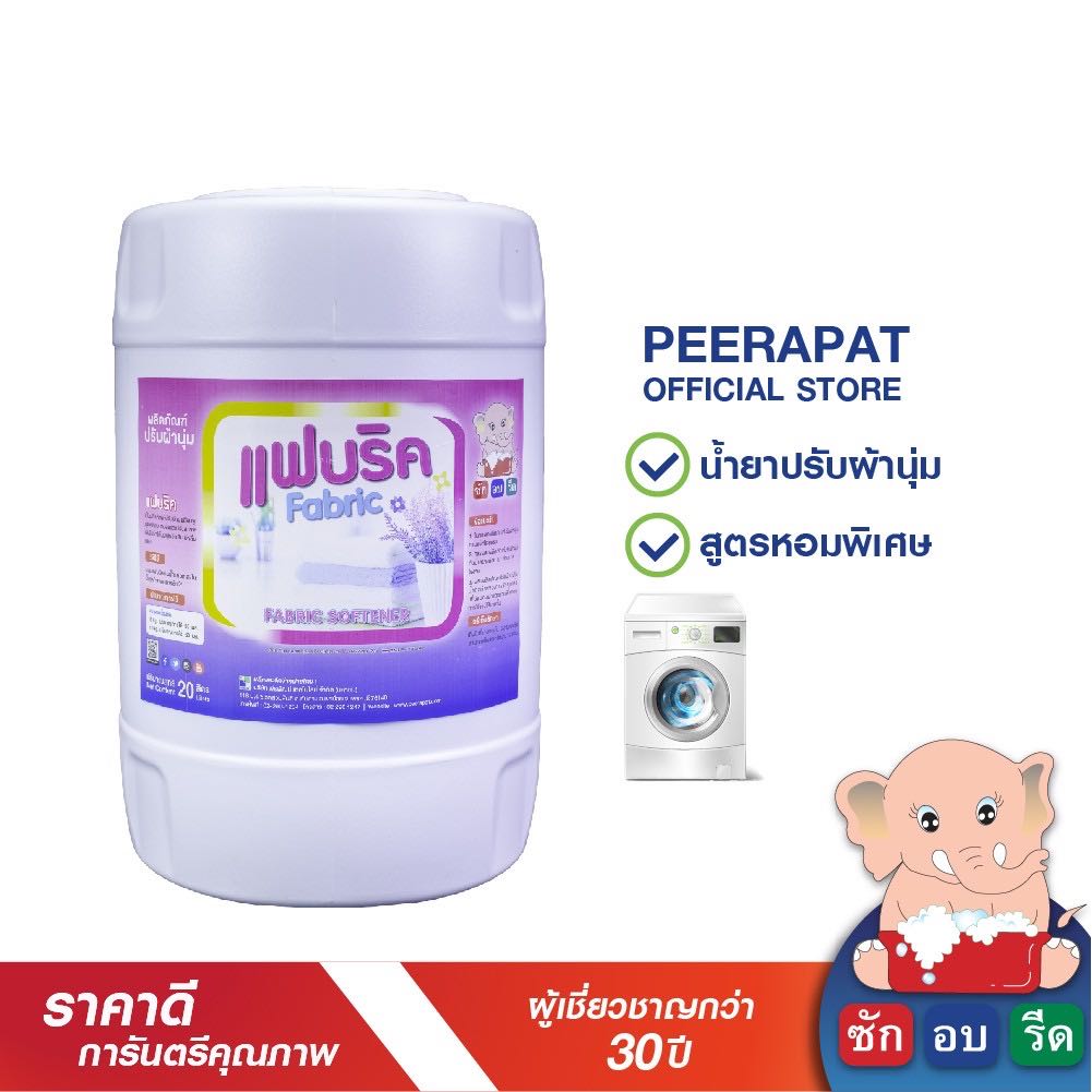 แฟบริคน้ำยาปรับผ้านุ่ม กลิ่นหอมพิเศษ เหมาะสำหรับร้านซักรีด 20 ลิตร