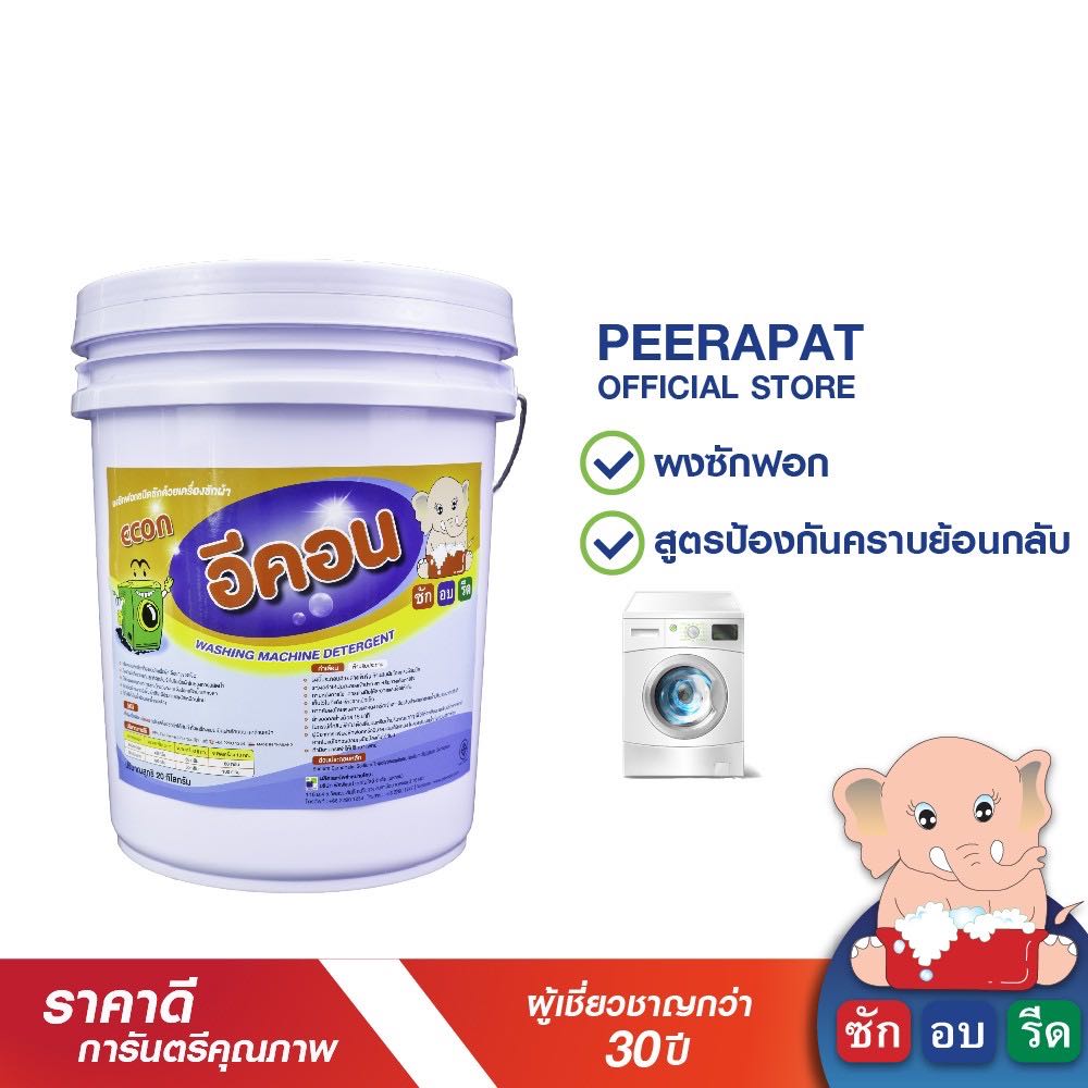 อีคอน ผงซักฟอกป้องกันคราบสกปรกย้อนกลับ  20 กก.