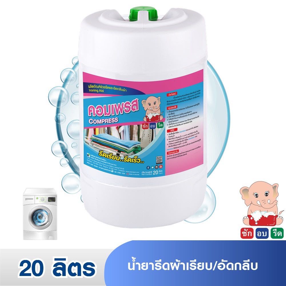 คอมเพรส น้ำยารีดผ้าเรียบ อัดกลีบ กลิ่นหอม ขนาด 20 ลิตร/ถัง