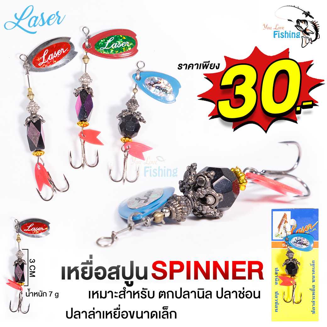￼เหยื่อสปูน Spinner Laser สำหรับตกปลานิล ปลาช่อน ปลาล่าเหยื่อขนาดเล็ก หนัก 7 กรัม ขนาด 3 เซนติเมตร
