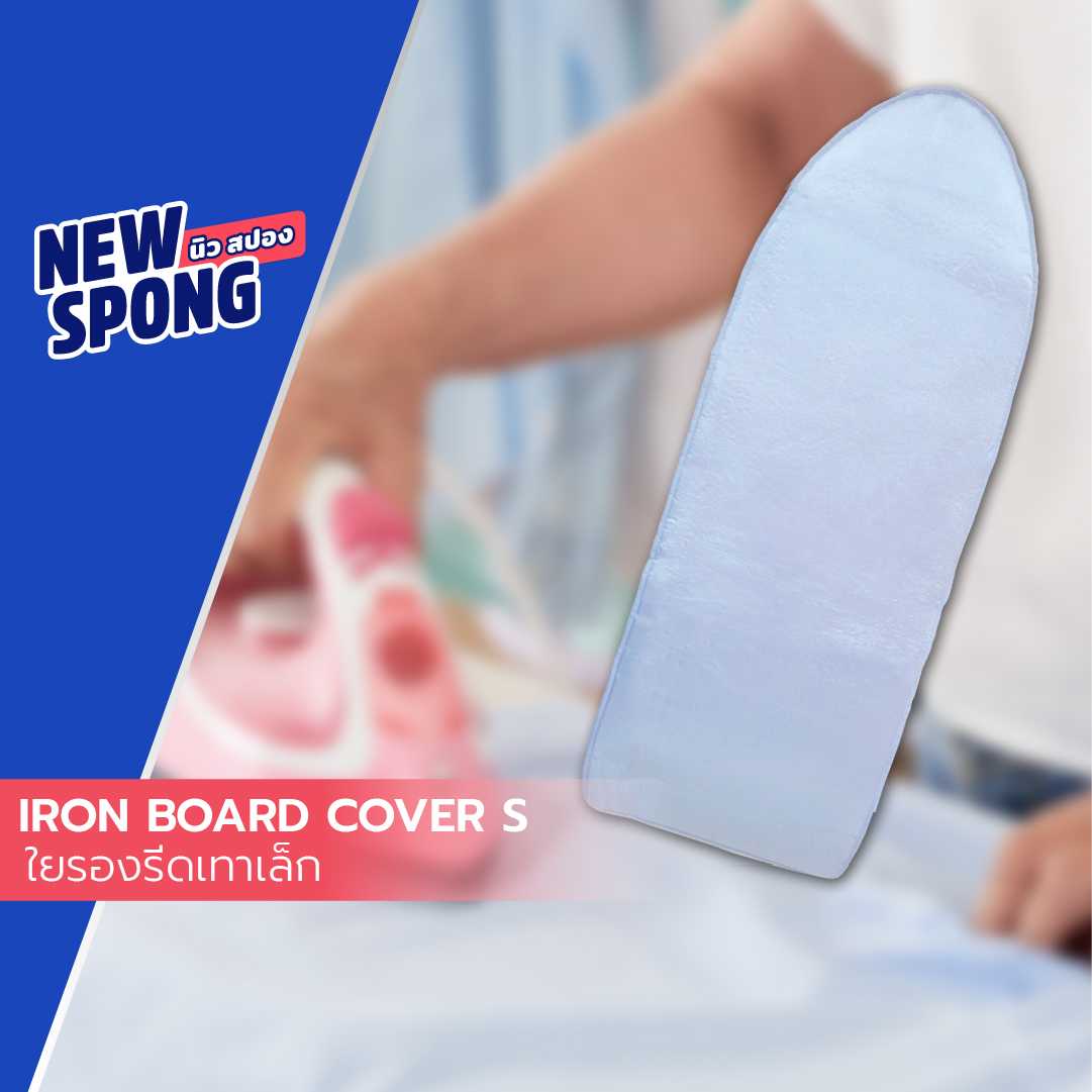 ใยรองรีดเทาเล็ก นิว สปอง (New Spong)