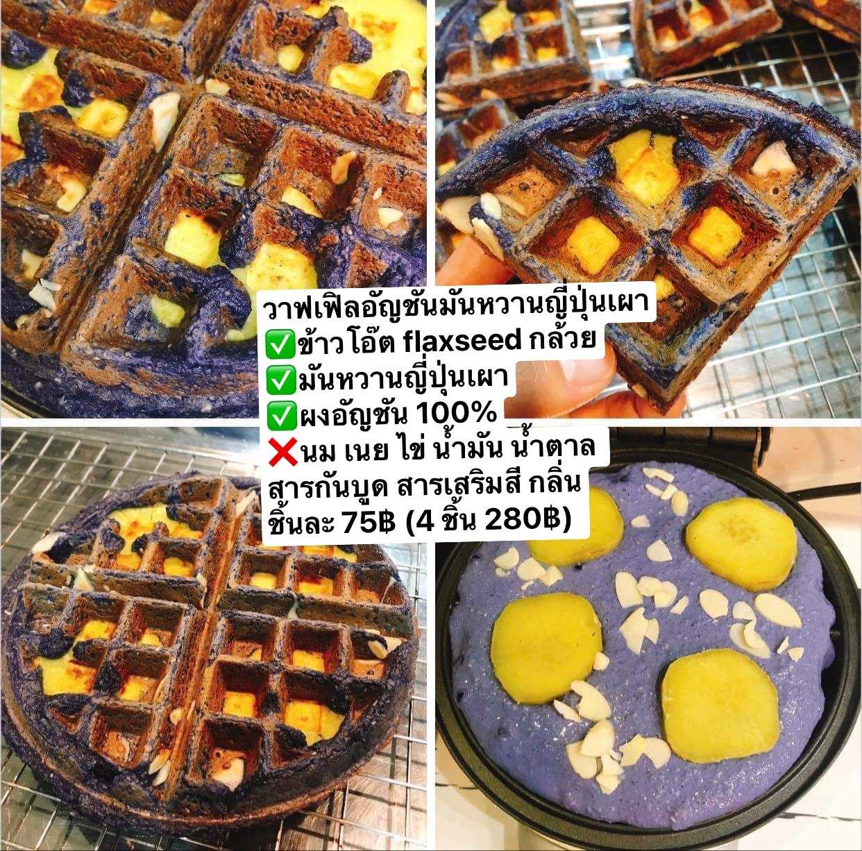 วาฟเฟิลอัญชันมันหวานญี่ปุ่นเผา (4 ชิ้น)