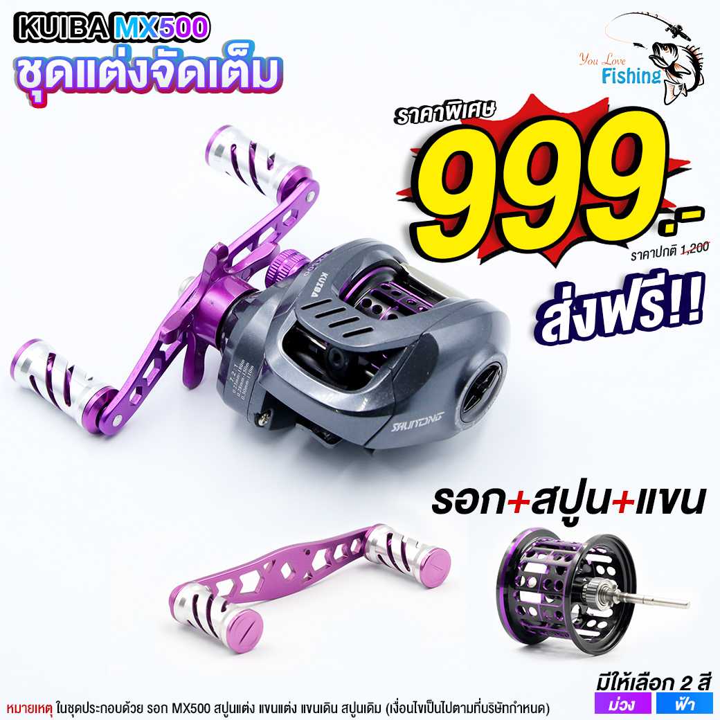 รอกหยดน้ำ KUIBA MX รุ่น 3  แต่งเต็มชุด ส่งฟรี แขนแต่ง สปูนตื้น แถมฟรี! แขน สปูนเดิม