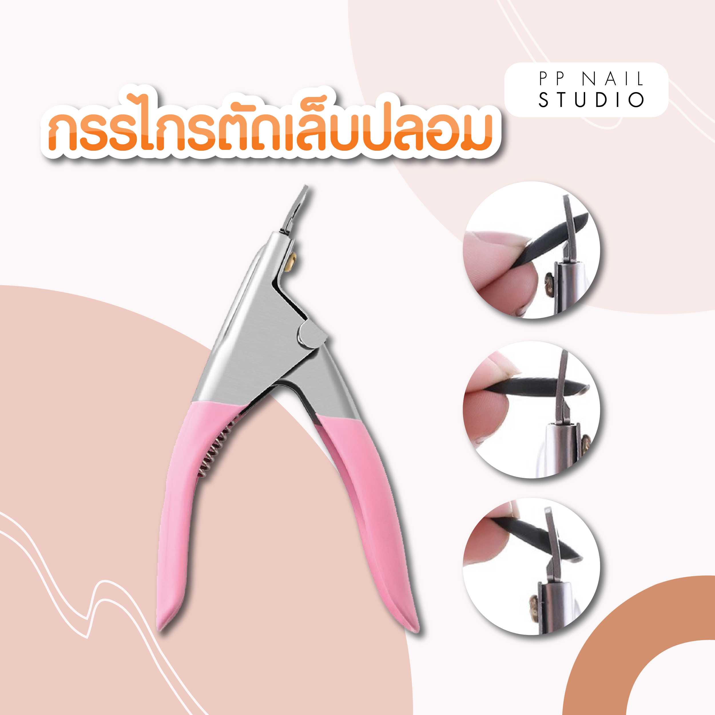 กรรไกรตัดเล็บปลอม กรรไกรตัดเล็บ PVC