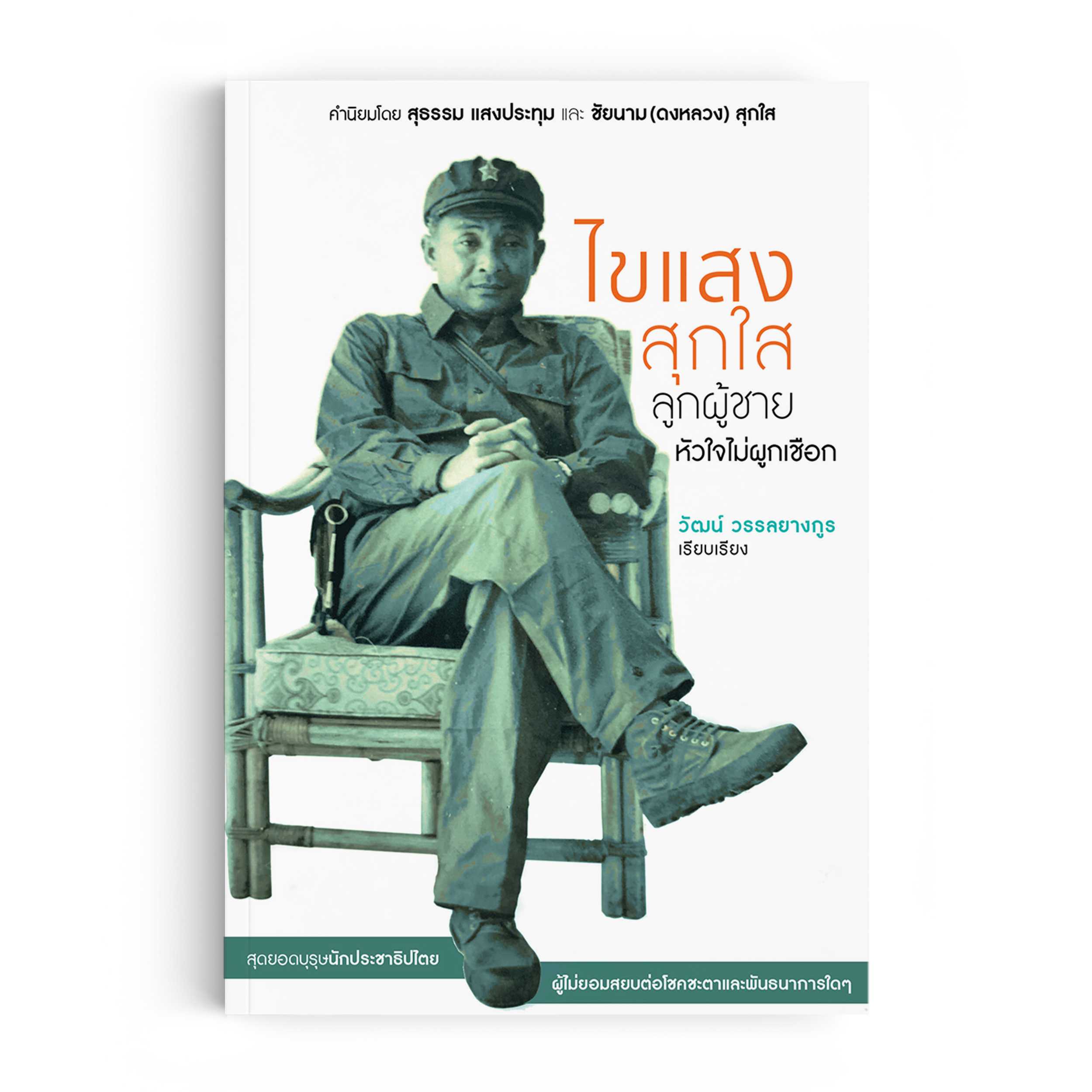 หนังสือ ไขแสง สุกใส ลูกผู้ชายหัวใจไม่ผูกเชือก