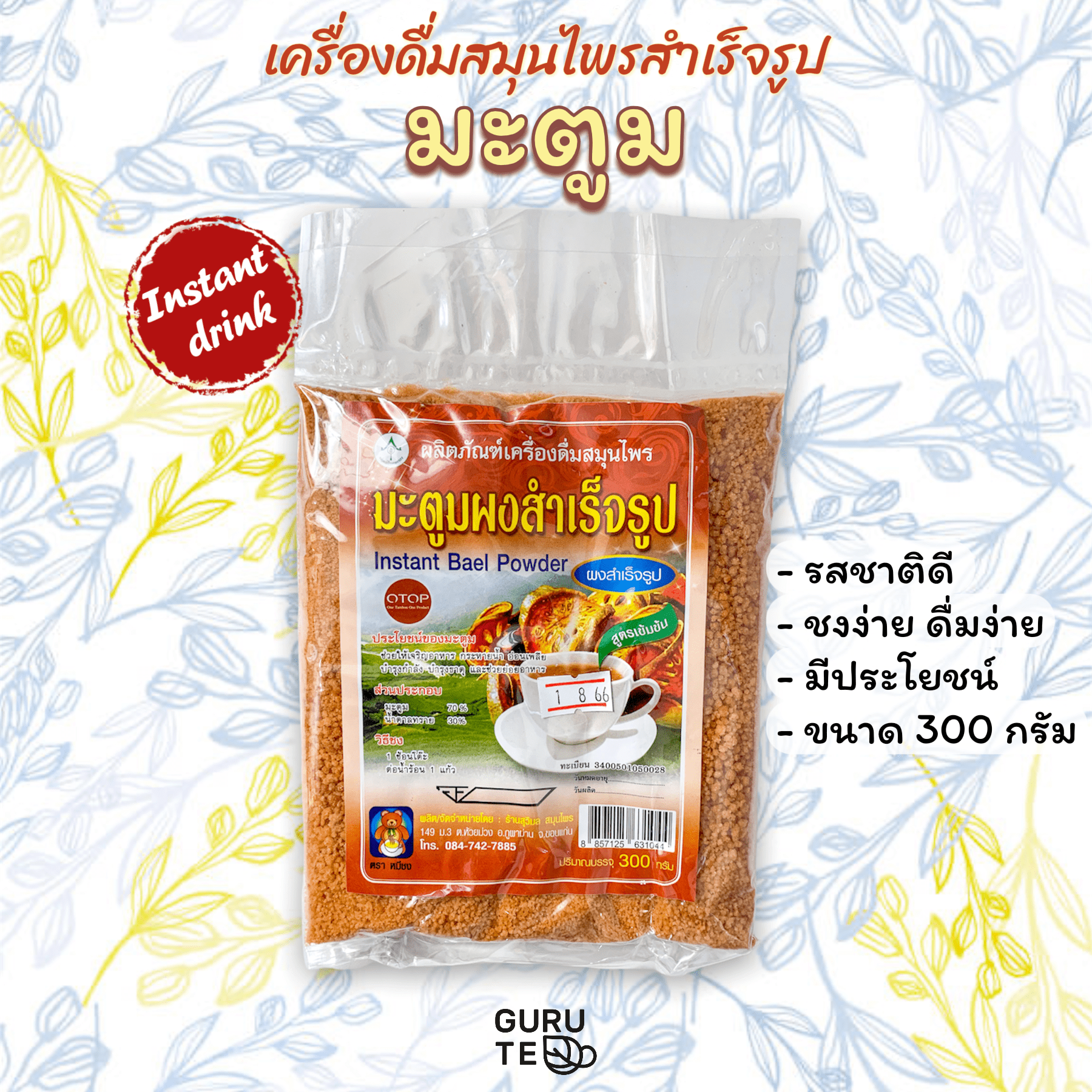 ⚜️ เครื่องดื่ม สมุนไพร ⚜️ มะตูม ผง ⚜️ สำเร็จรูป ⚜️ (Instant Bael Fruit) ⚜️