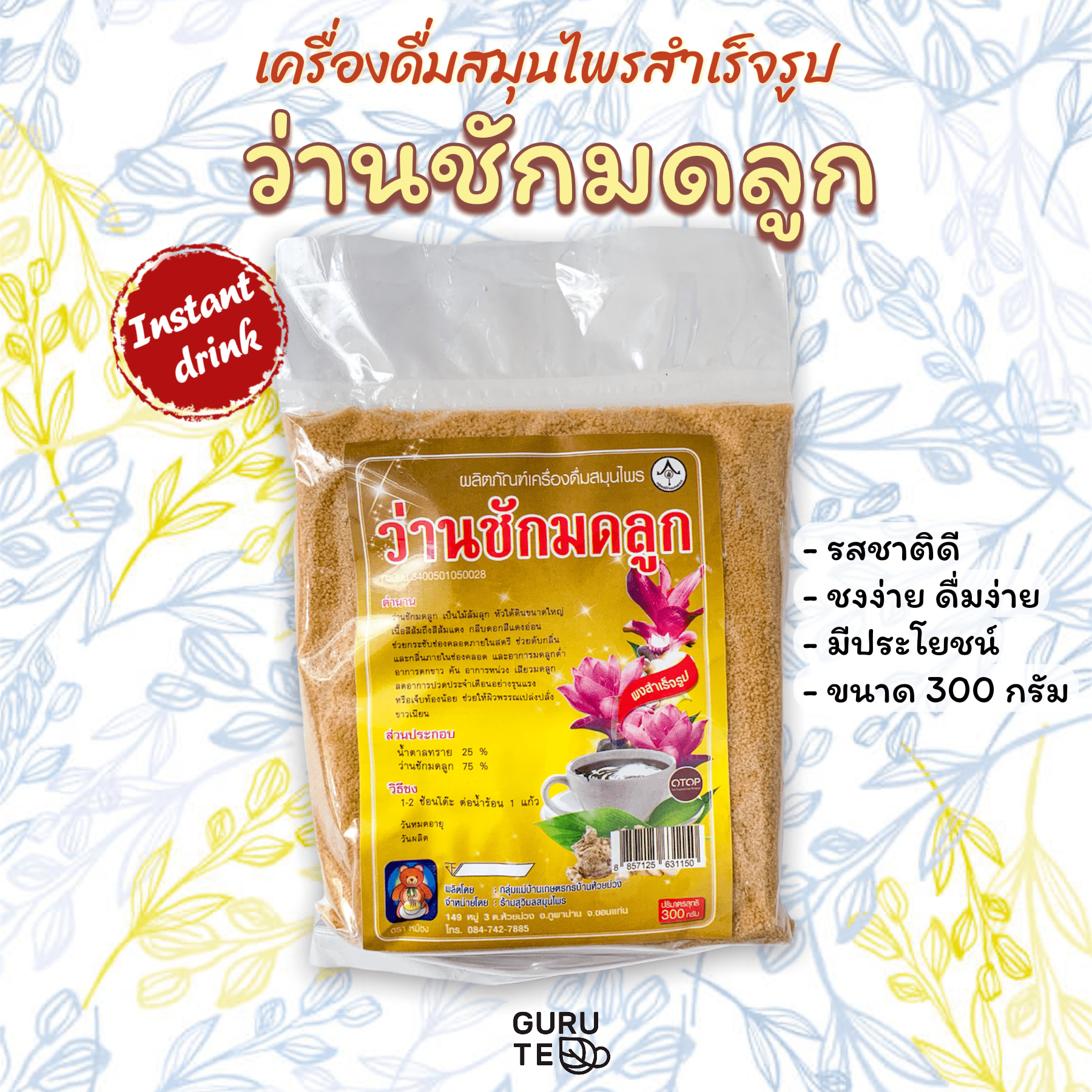 ⚜️ เครื่องดื่ม สมุนไพร ⚜️ว่านชักมดลูกผง⚜️ สำเร็จรูป ⚜️ (Instant Temulawak or Curcuma xanthorhiza) ⚜️