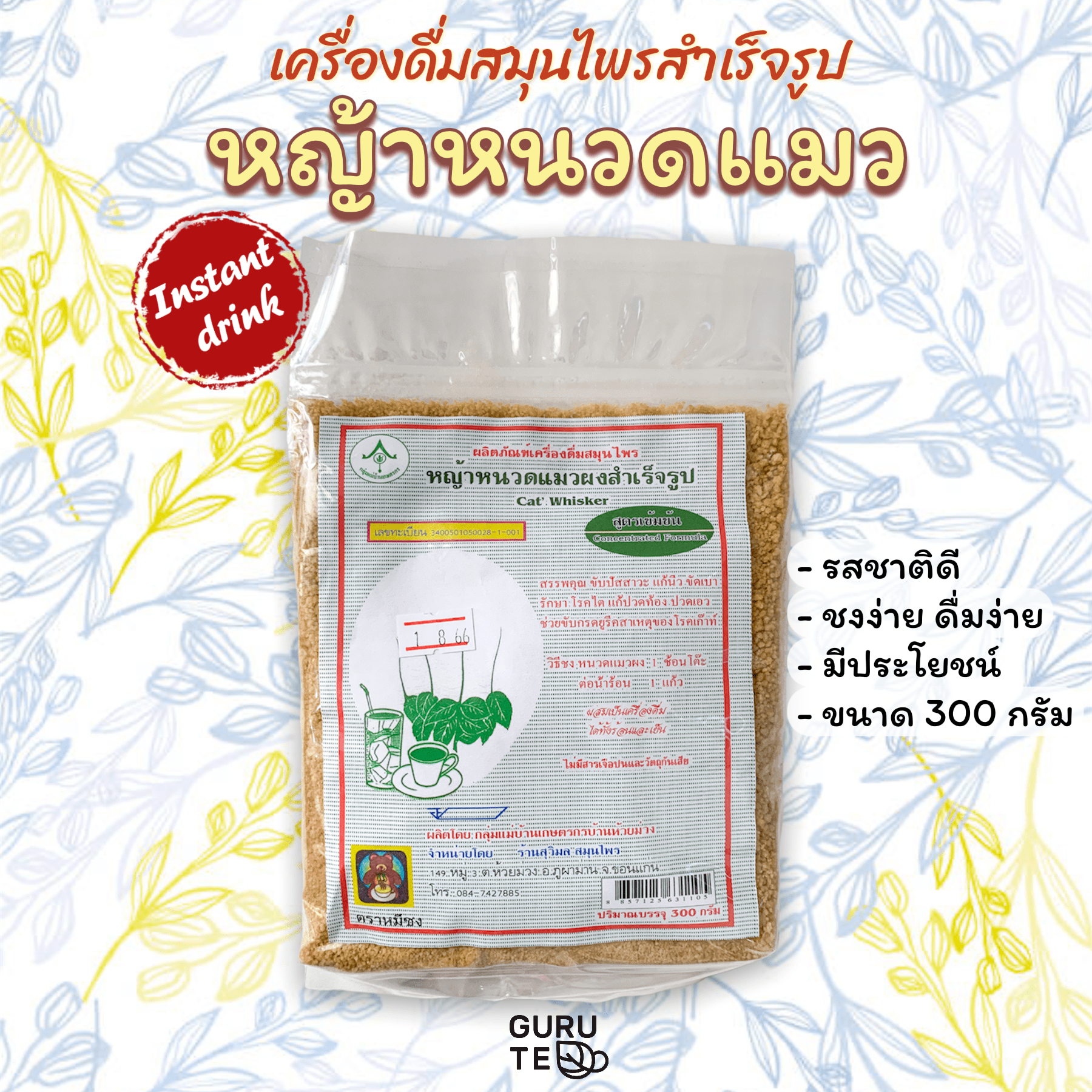 ⚜️ เครื่องดื่ม สมุนไพร ⚜️ หญ้าหนวดแมว ผง ⚜️ สำเร็จรูป ⚜️ (Instant Java Tea or Cat's Whiskers) ⚜️