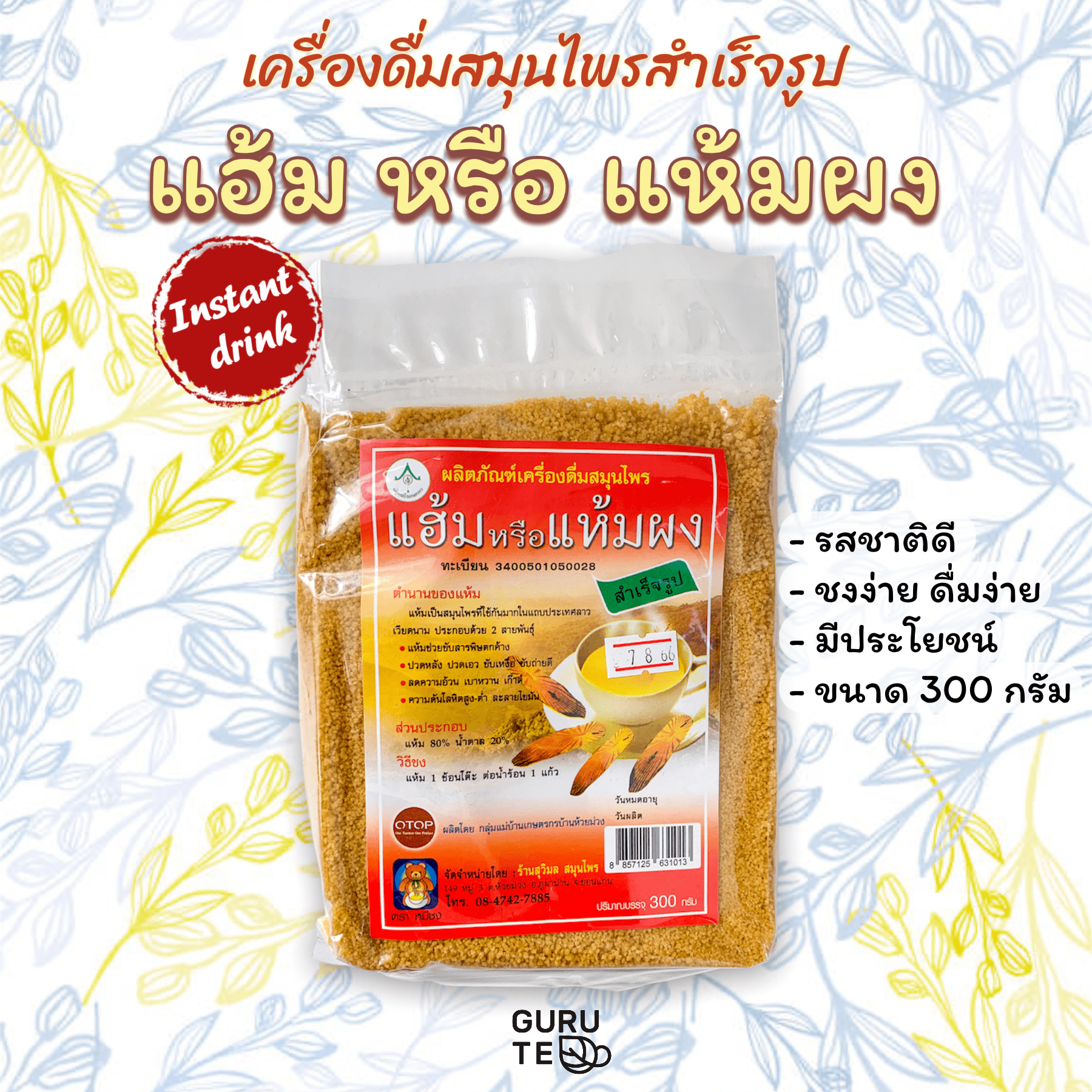 ⚜️ เครื่องดื่ม สมุนไพร ⚜️ แห้ม ผง ⚜️ (Instant Coscinium) ⚜️