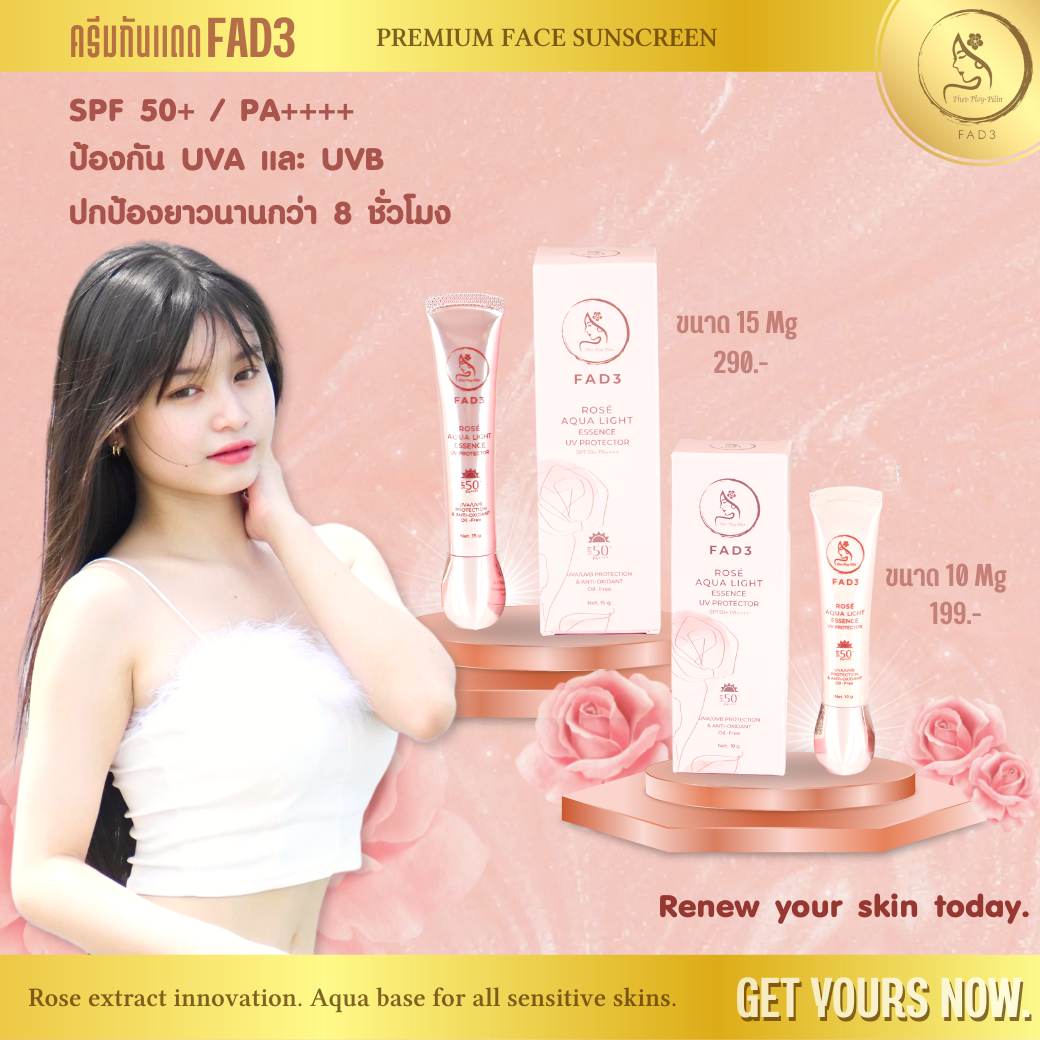 ครีมกันแดด FAD3 ขนาด 15 ML.