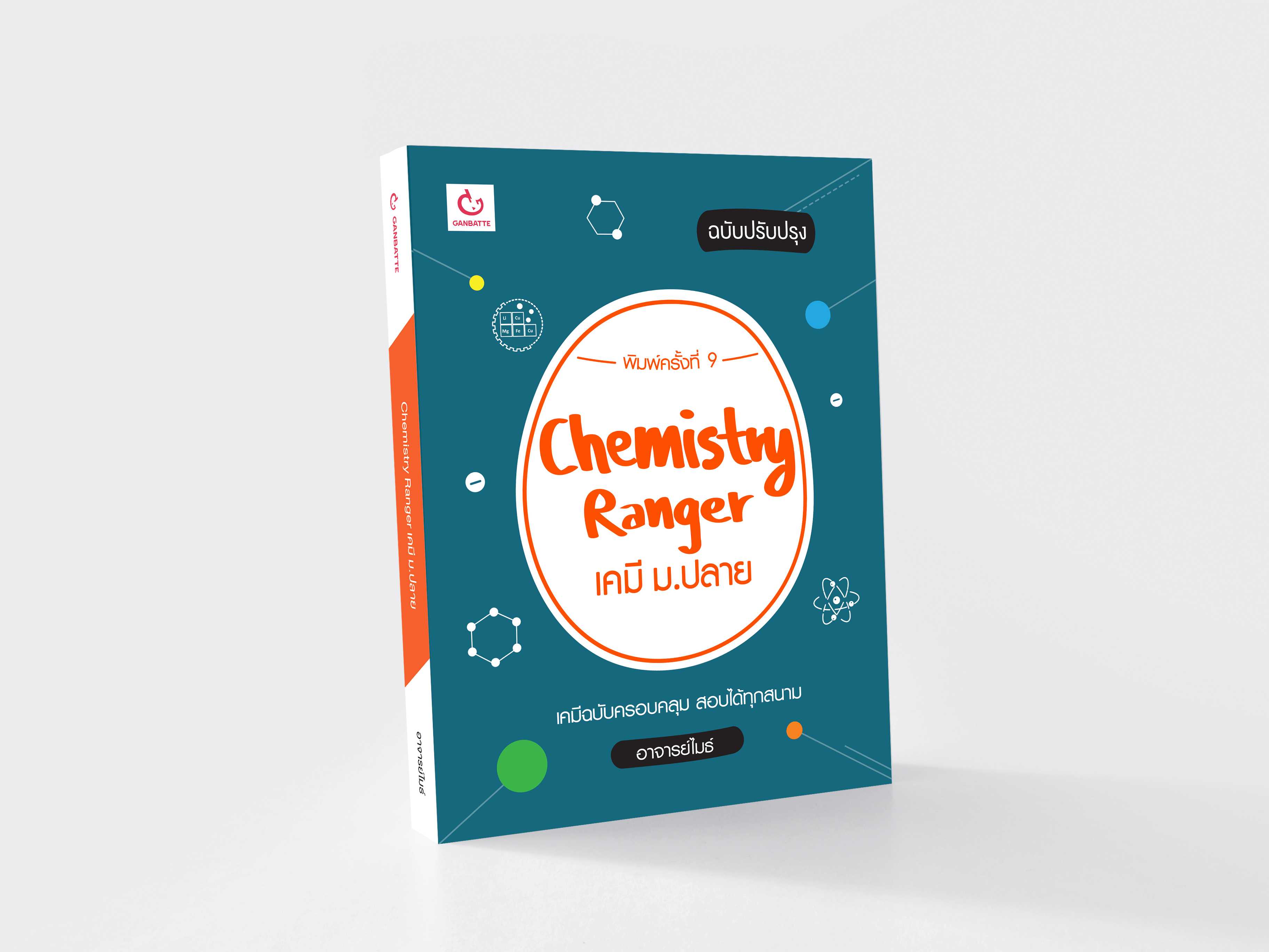 Chemistry Ranger เคมี ม.ปลาย (ฉบับปรับปรุง) (ฉบับพิมพ์ใหม่)