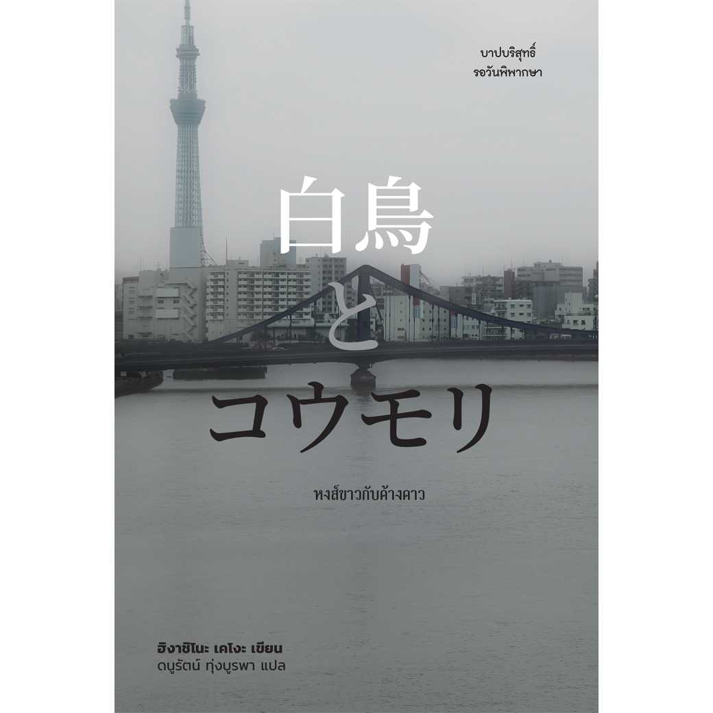 หนังสือ หงส์ขาวกับค้างคาว
