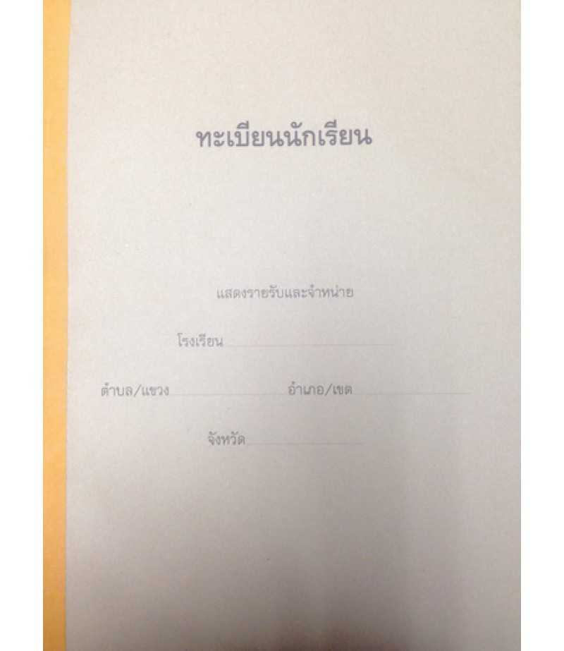 ทะเบียนนักเรียน(ปกอ่อน) สูง17xกว้าง13 นิ้ว