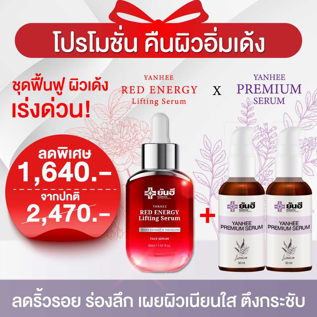 เซรั่มแดง 1 + เซรั่มม่วง 2