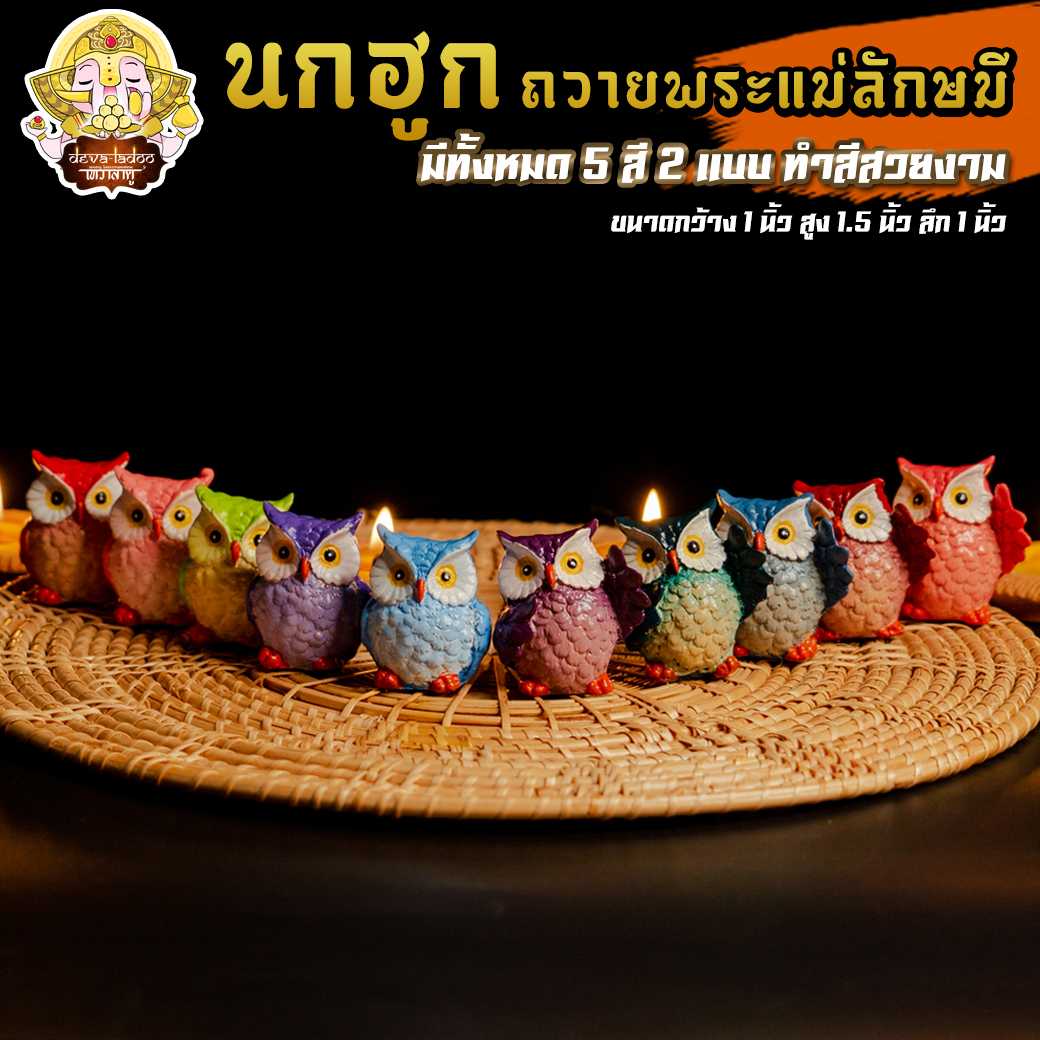 🦉 นกฮูก ขนาด 1.5 นิ้ว ทำสีสวยงาม บริวารแห่งพระแม่ลักษมี 🦉