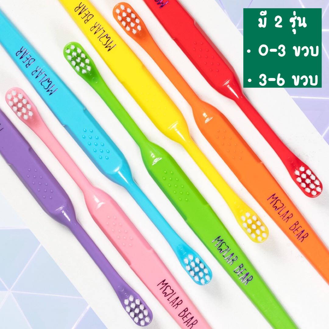 ￼ Molar Bear  - แปรงสีฟันเด็ก  0-3 / 3-6 ขวบ+ ขนนุ่ม หัวแปรงขนาดเล็ก