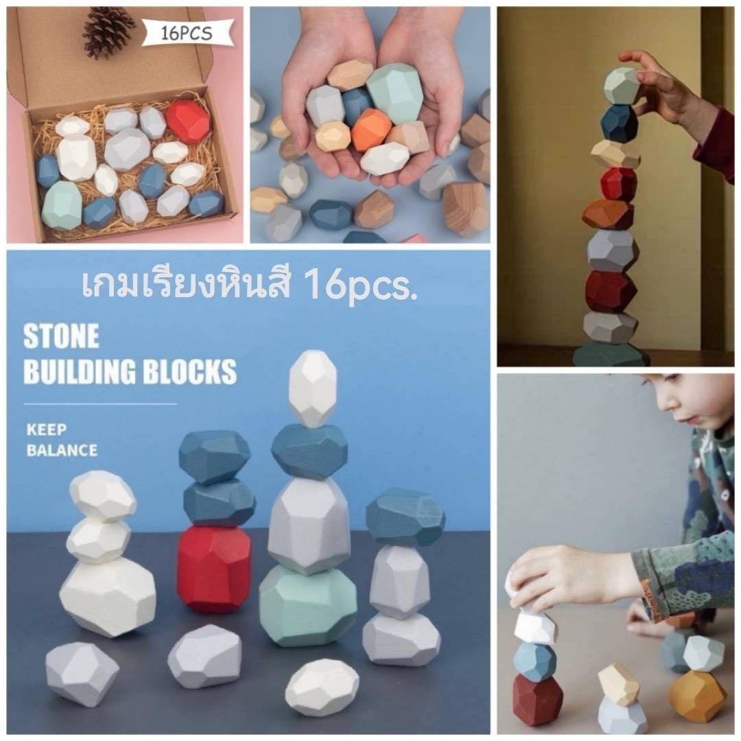 Stone Building Blocks เกมเรียงหินสี 16pcs. (Balancing Stone / Balancing Rocks)