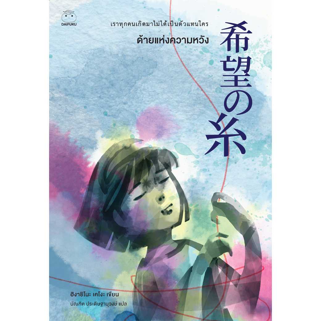 หนังสือ ด้ายแห่งความหวัง