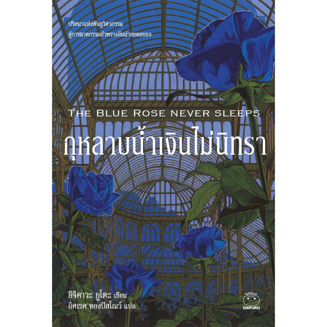 หนังสือ กุหลาบน้ำเงินไม่นิทรา