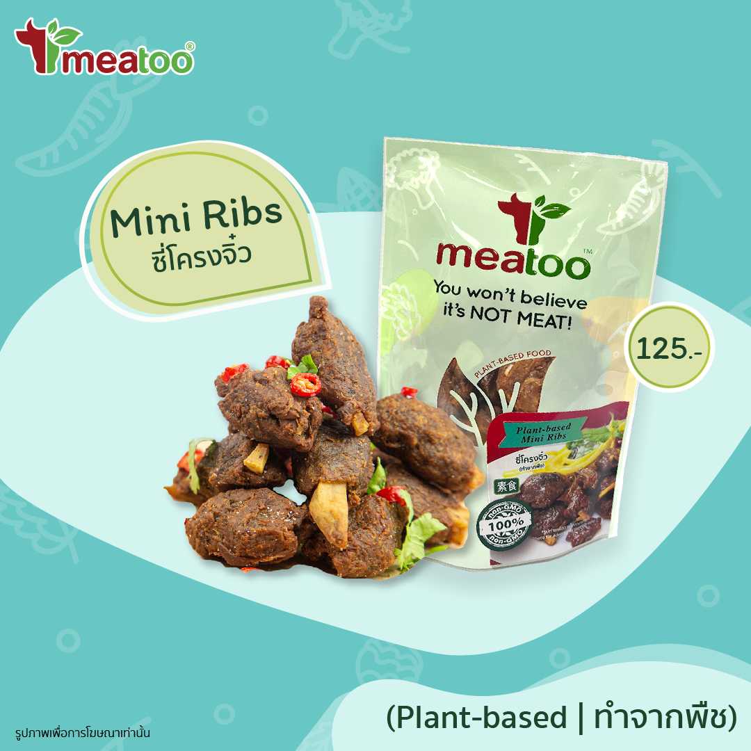 ซี่โครงมินิ (ทำจากพืช) - Meatoo Plant-based Mini Ribs 150 กรัม/g