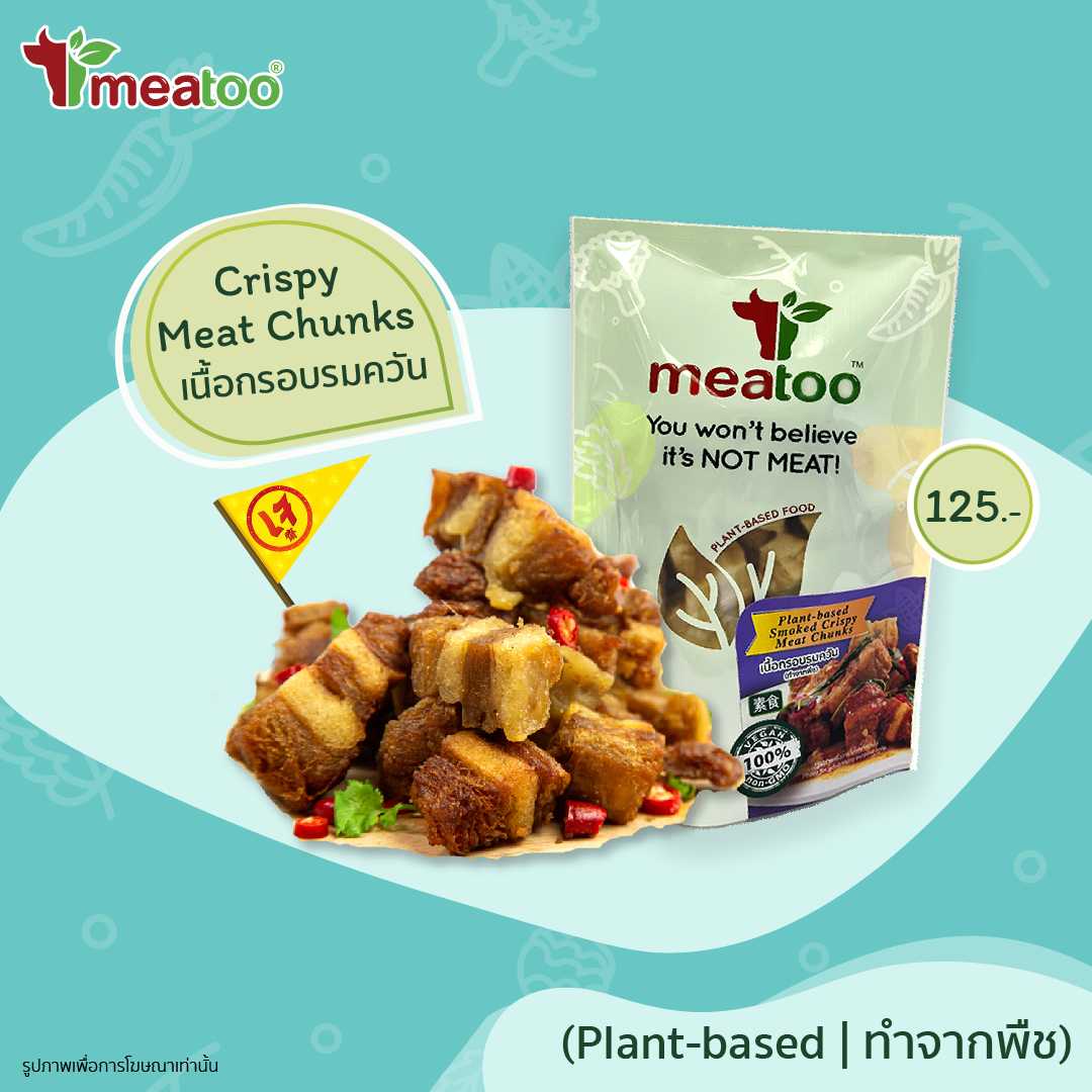เนื้อกรอบรมควัน (ทำจากพืช) - Crispy Plant-based Meat Chunks 150 กรัม/g