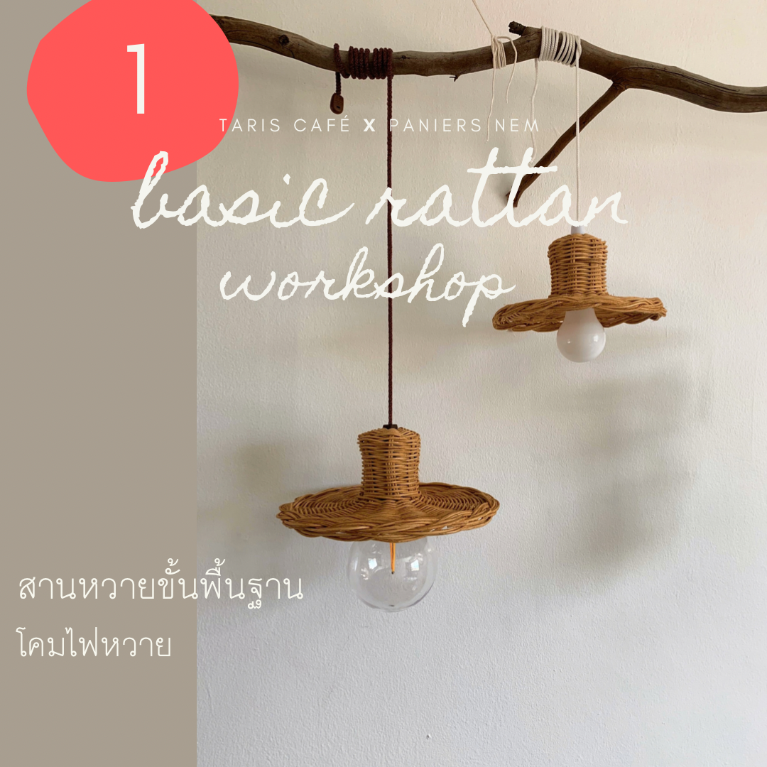 🧺Basic rattan workshop โคมไฟหวาย,ขวดสเปรย์หวาย,กระจกหวาย 💡