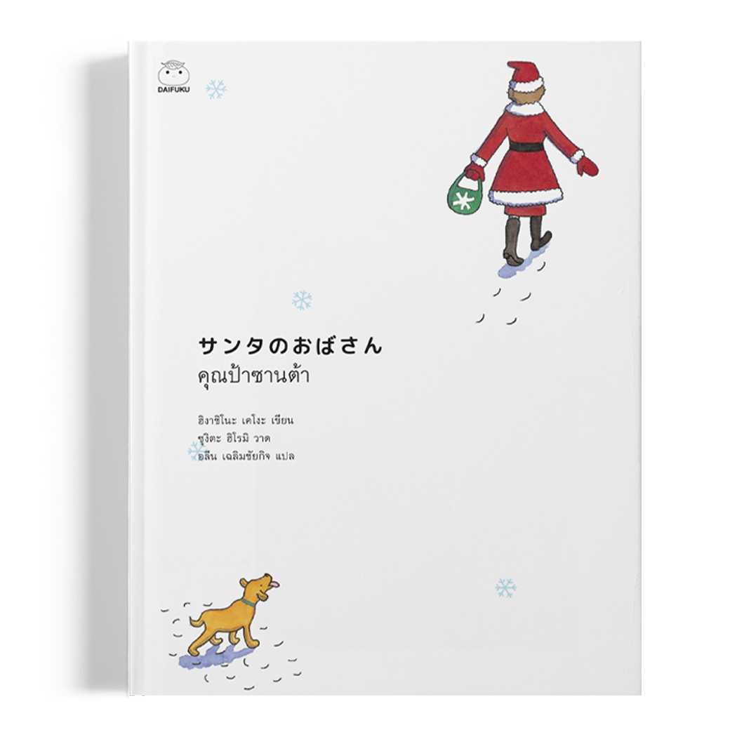 หนังสือ คุณป้าซานต้า ผ