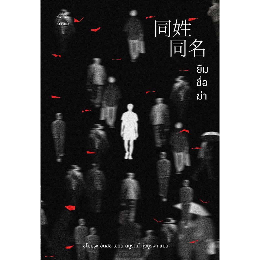 หนังสือ ยืมชื่อฆ่า