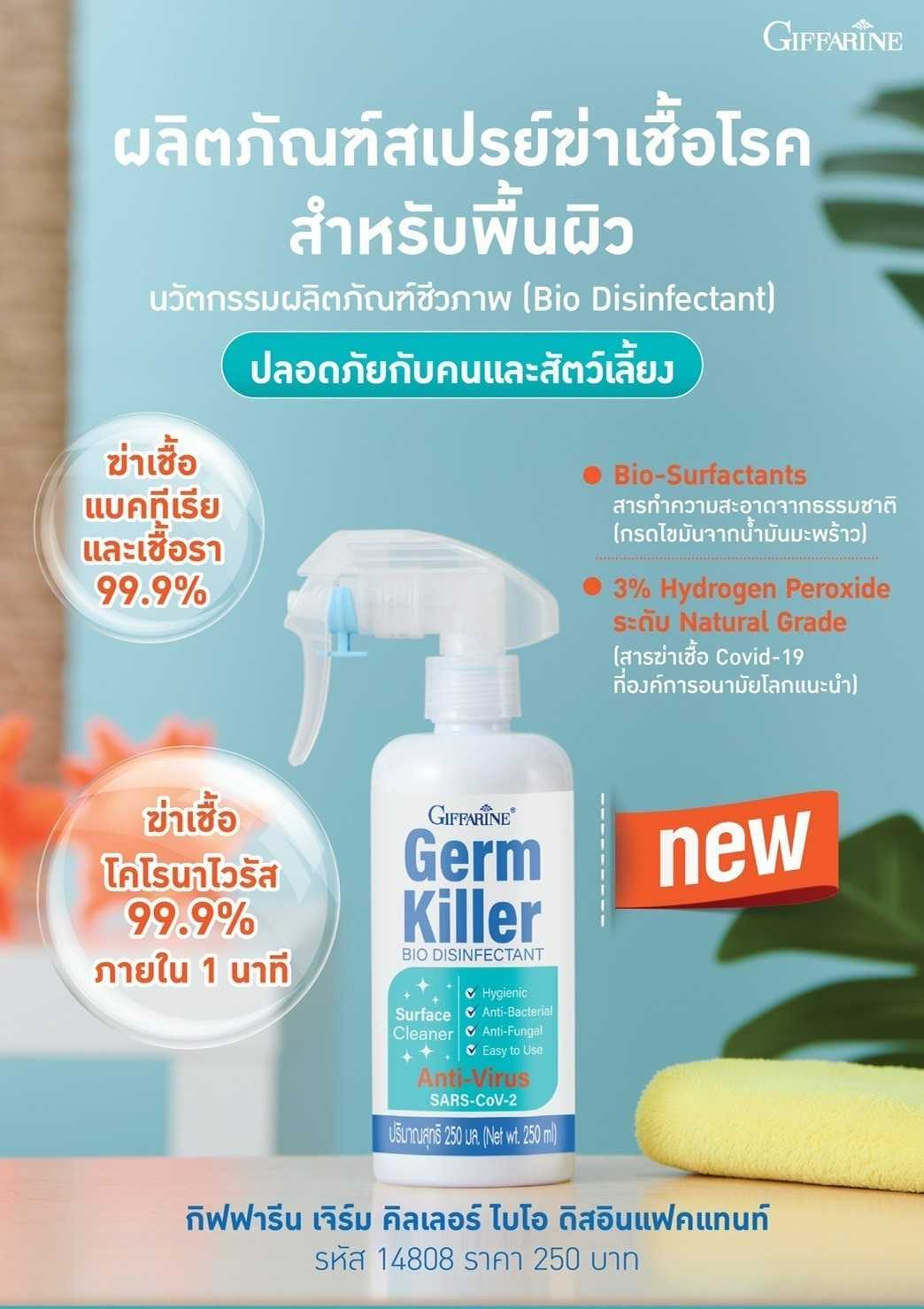 กิฟฟารีน เจิร์ม คิลเลอร์ ไบโอ ดิสอินแฟคแทนท์