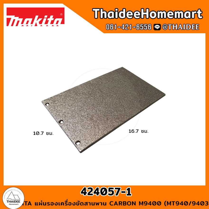 MAKITA แผ่นรองเครื่องขัดสานพาน CARBON M9400 (MT940/9403) 424057-1