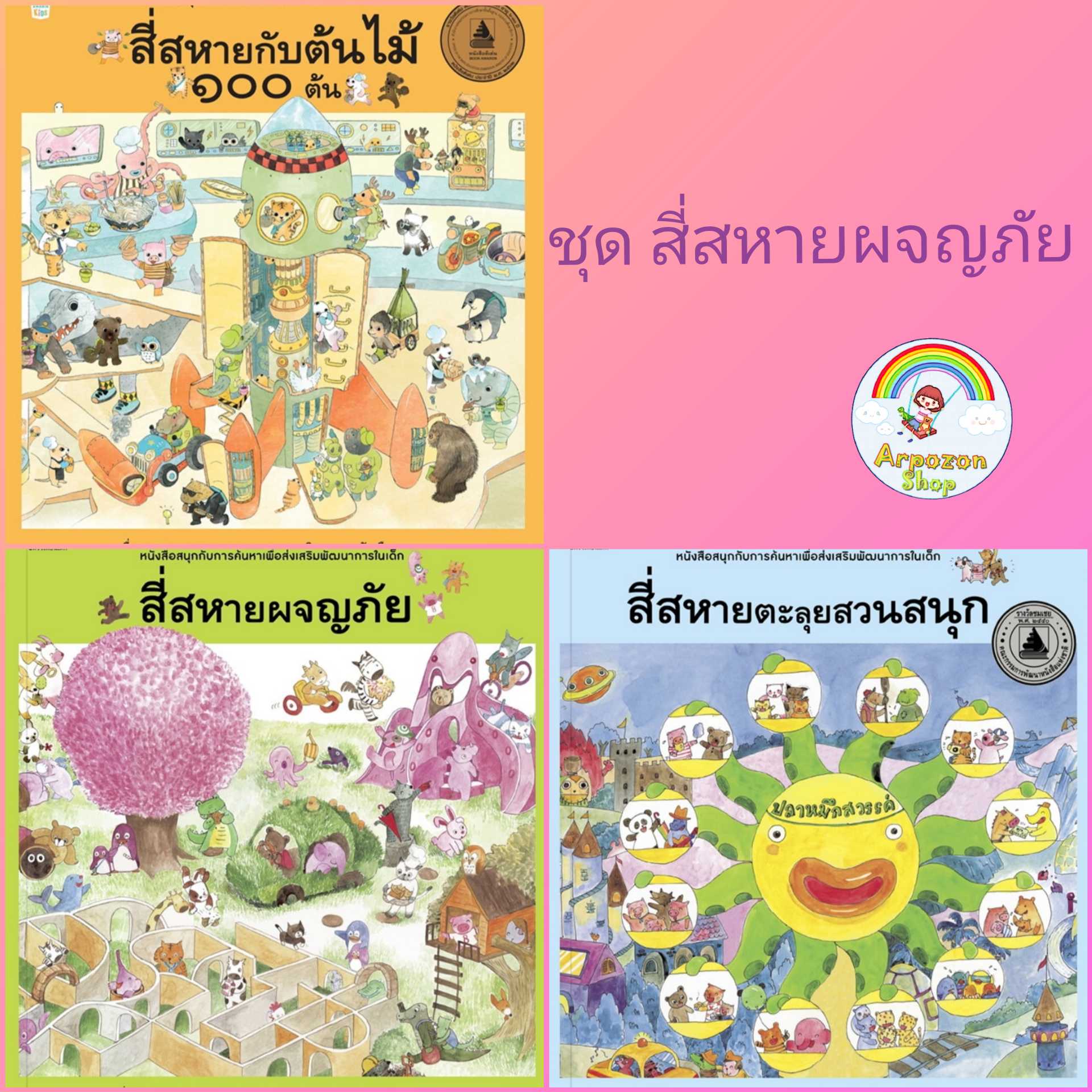 AK ชุดสี่สหาย ตะลุยสวนสนุก / สี่สหายผจญภัย / สี่สหายกับต้นไม้ 100 ต้น