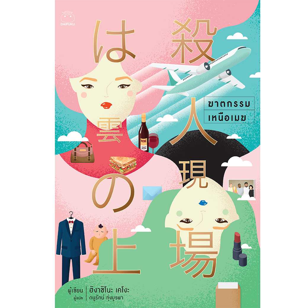 หนังสือ ฆาตกรรมเหนือเมฆ