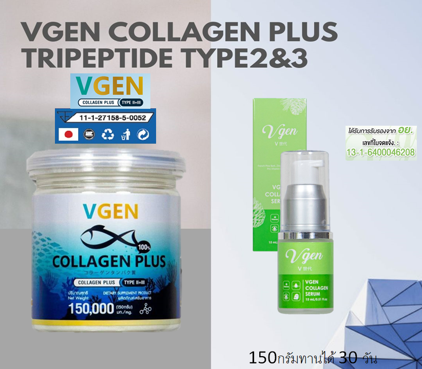 VGEN วีเจนคอลลาเจนพลัสไตรเปบไทดไทพ2&3 150กรัม 1กระปุก รับฟรีเซรั่ม 1ขวด