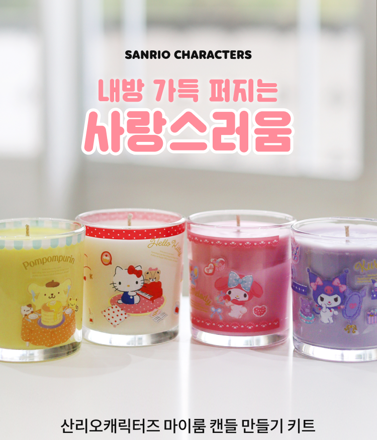 ( พร้อมส่ง ) Sanrio Candle making kit ชุด DIY ทำเทียน