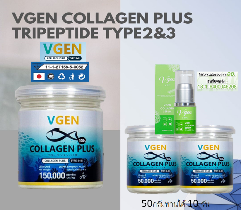 Vgen Collagen Plus Tripeptide Type2&3 วีเจนคอลลาเจนพลัสไตรเปบไทดไทพ2&3 150กรัม=1+50กรัม 2กป+เซรั่ม