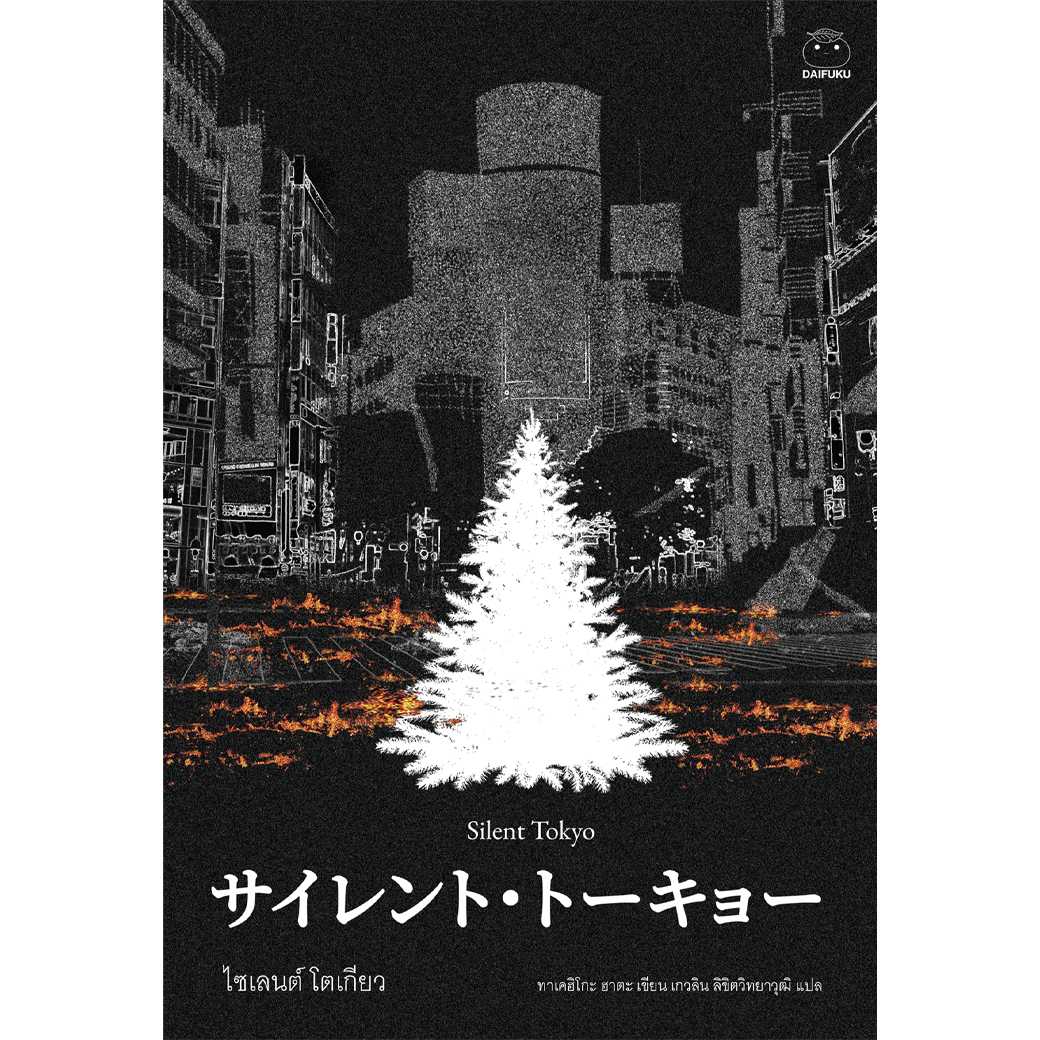 หนังสือ ไซเลนต์ โตเกียว